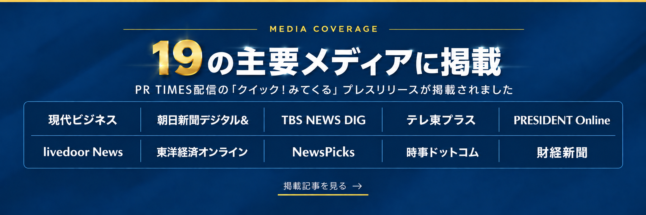 PR TIMES配信の「クイック！みてくる」プレスリリースが19の主要メディアに掲載