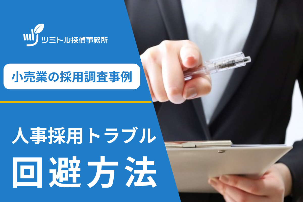 【百貨店の採用調査】採用ミスによるブランド毀損を防ぐ|正社員採用で増える人事トラブルとは