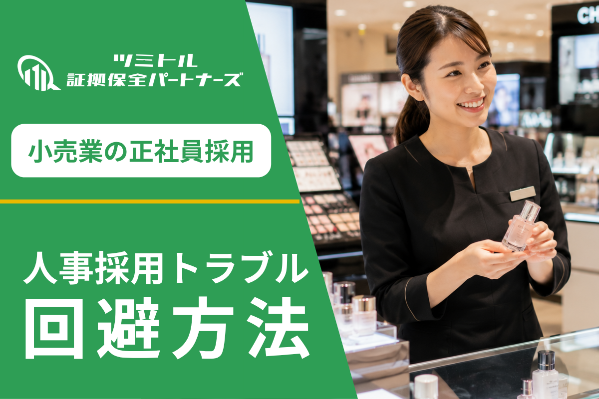 【百貨店の採用調査】採用ミスによるブランド毀損を防ぐ|正社員採用で増える人事トラブルとは