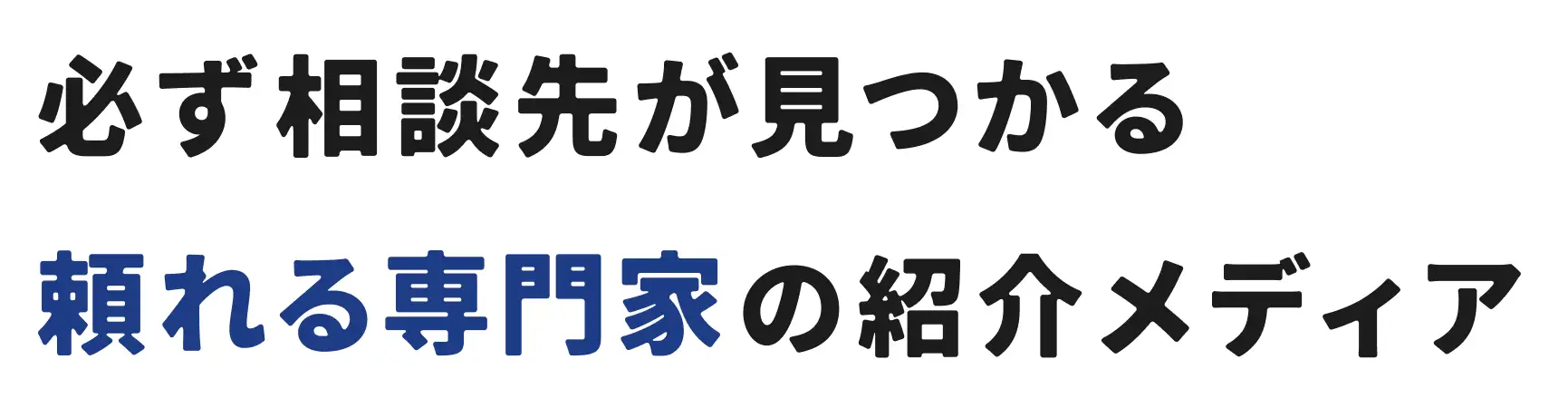 必ず相談先が見つかる頼れる専門家の紹介メディア