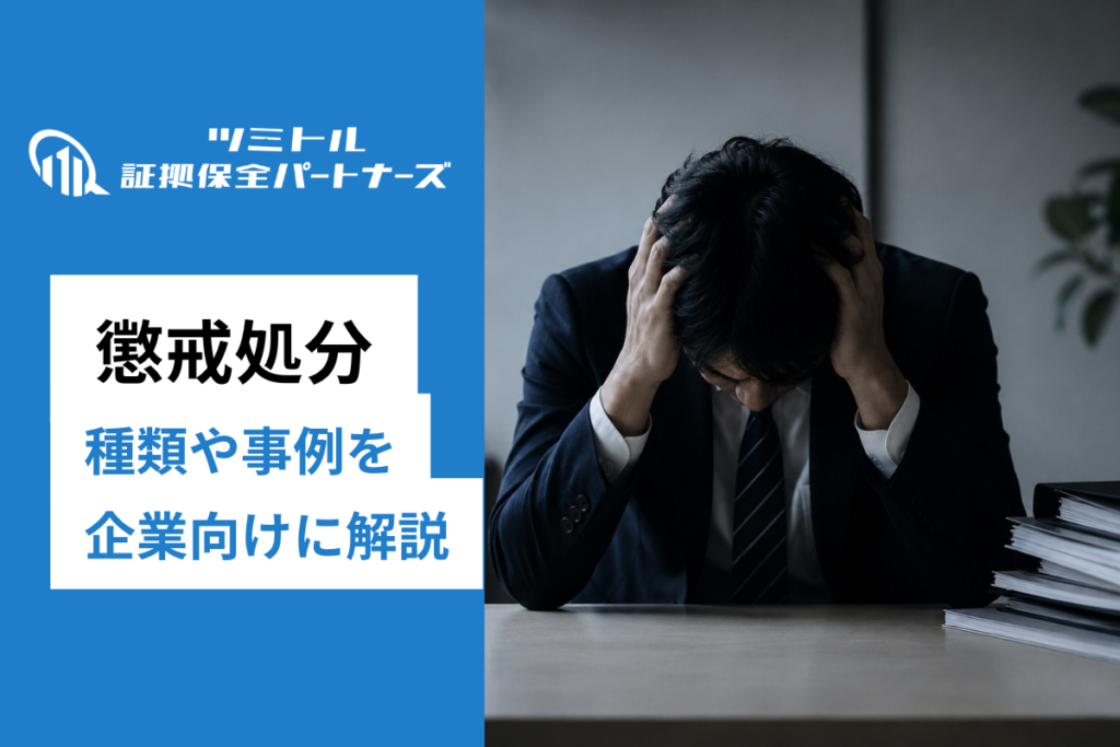 懲戒処分の種類とは？減給・出勤停止・懲戒解雇の選択基準を企業向けに解説