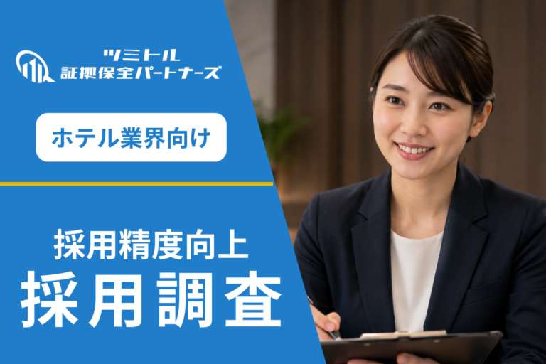 ホテルの採用調査