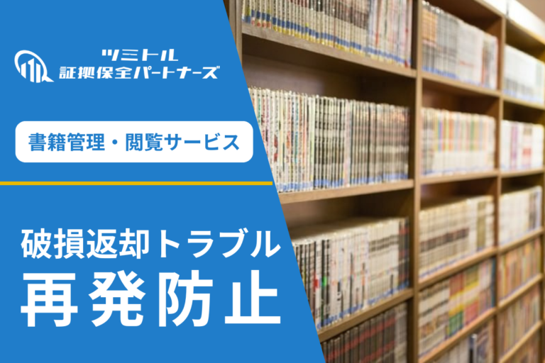 漫画喫茶の書籍破損調査