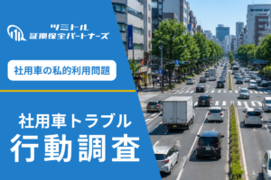 【表に出ないリスク】芸能事務所の社用車「私用流用」問題を探偵が解決できる理由｜証拠収集から再発防止まで