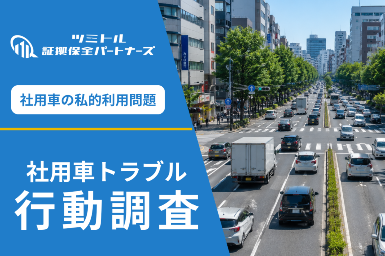 芸能事務所の社用車私用流用調査