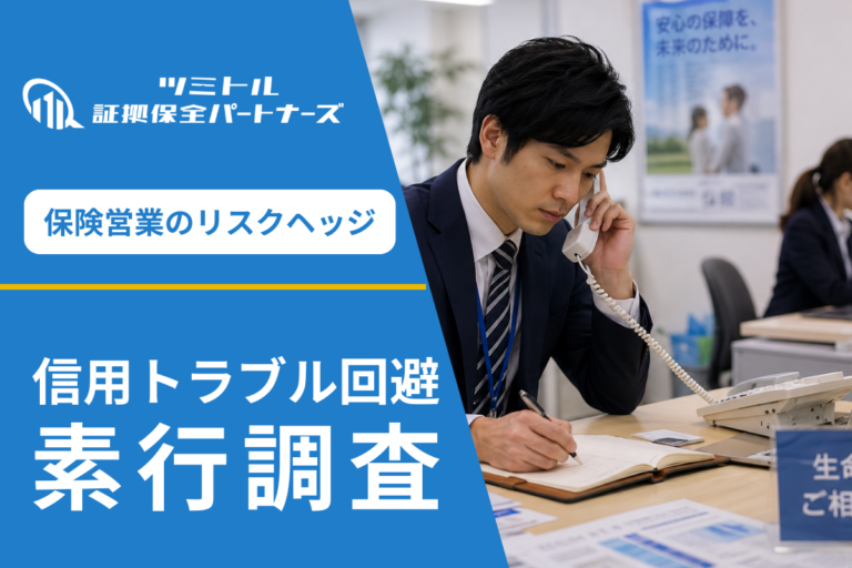 保険営業社員の素行調査