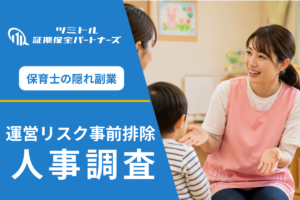 【慈重な対応が求められる】保育園で増える副業禁止違反の人事相談｜適法な事実確認の方法と注意点