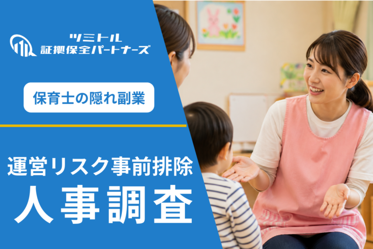 保育園の副業禁止違反調査