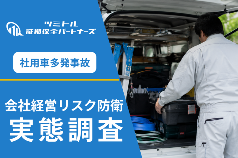 電気工事会社の社用車事故調査
