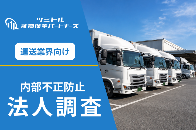 運送会社の燃料不正調査
