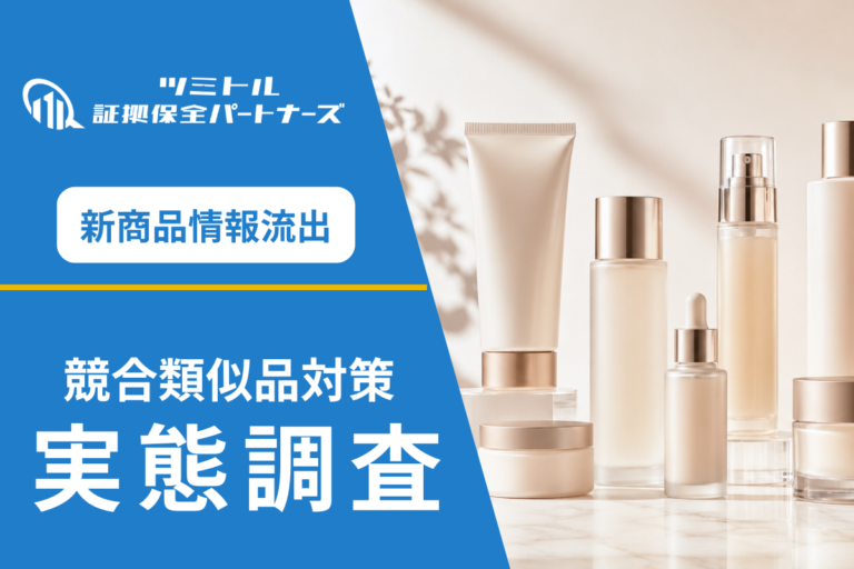化粧品会社の情報流出調査