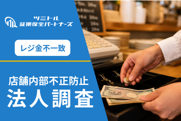飲食店のレジ金不正調査