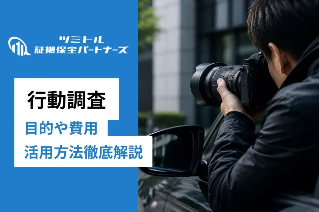 行動調査とは？法人が依頼する目的・費用相場・調査報告書の活用方法を解説