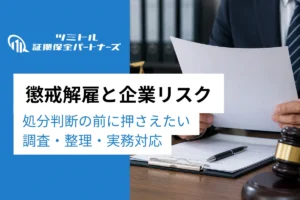 懲戒解雇とは？企業が押さえるべき要件・手続き・証拠収集のポイント
