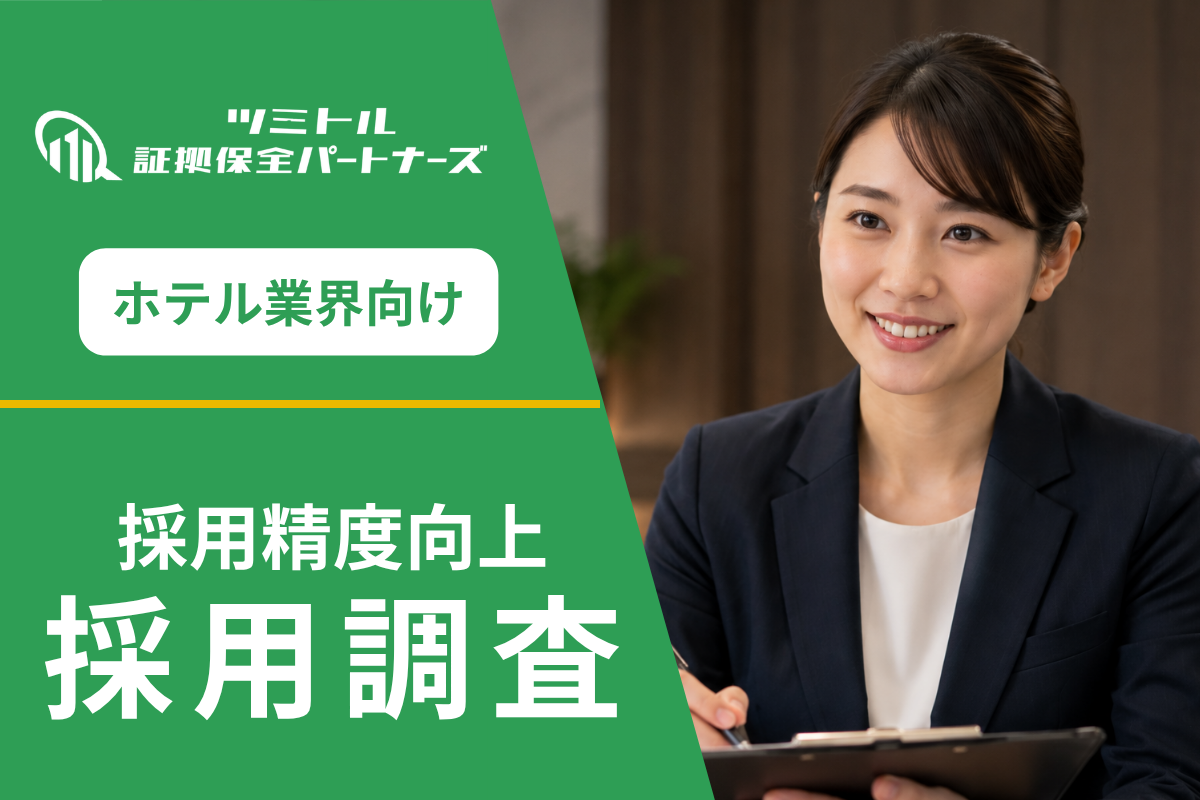 【一流ホテルの採用調査】高品質サービスを守る|一流ホテルが採用段階で実施する“信用性チェック”とは?
