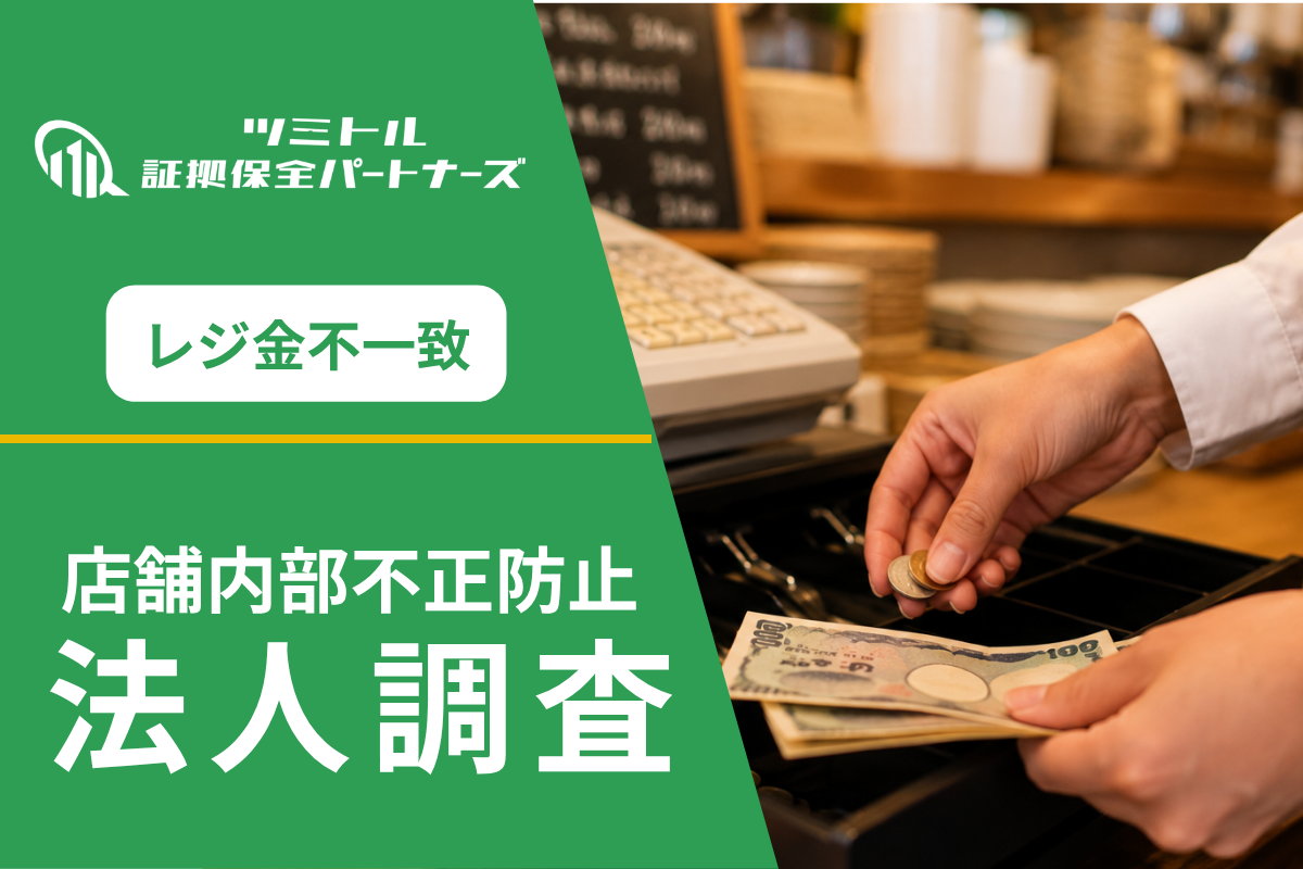 飲食店のレジ金不正調査