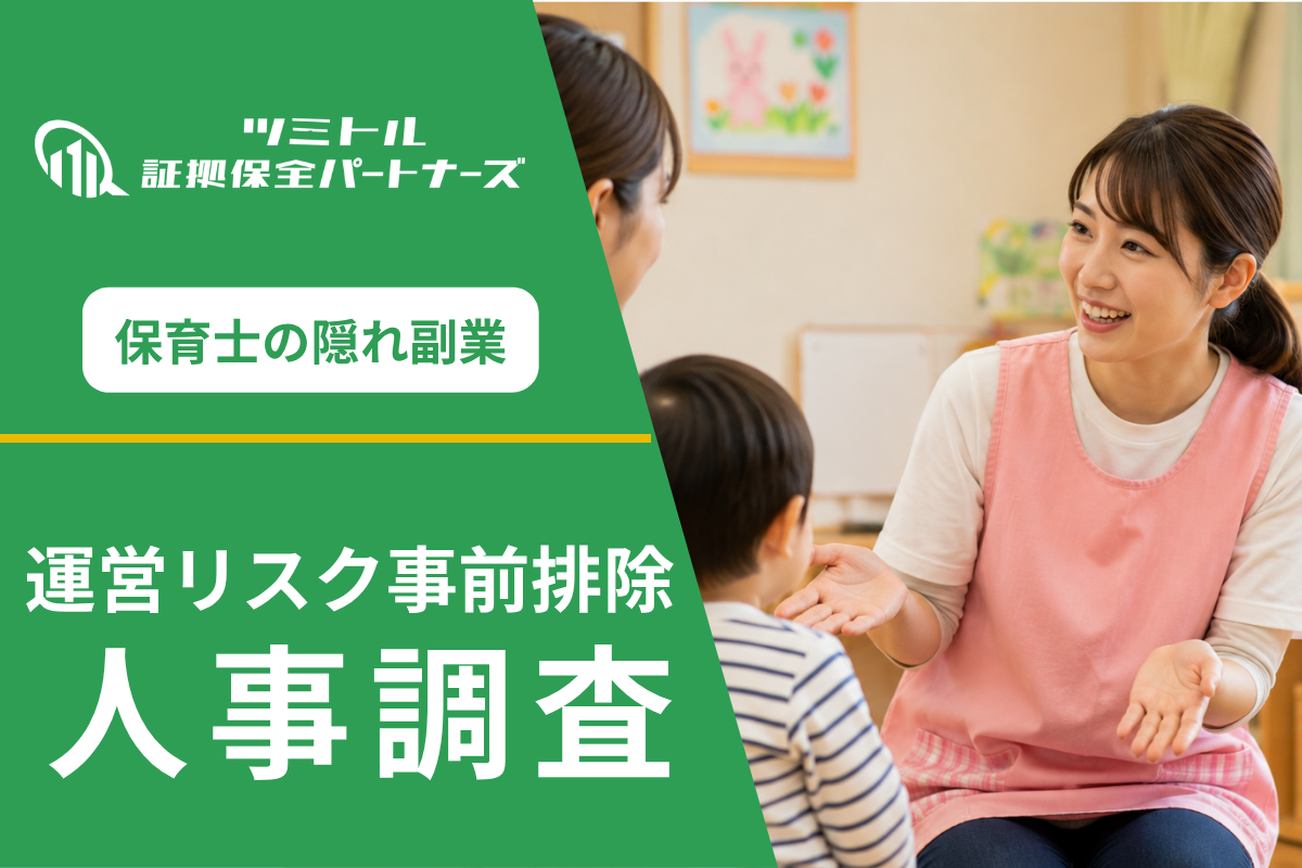 保育園の副業禁止違反調査