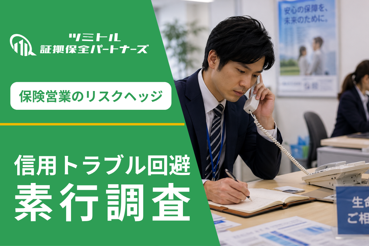 【信用がすべて】保険営業社員の素行が企業リスクに直結する理由|探偵による素行調査の実例と再発防止策