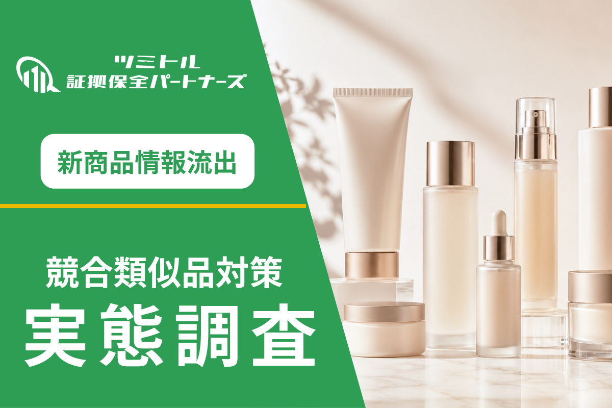 化粧品会社の情報流出調査