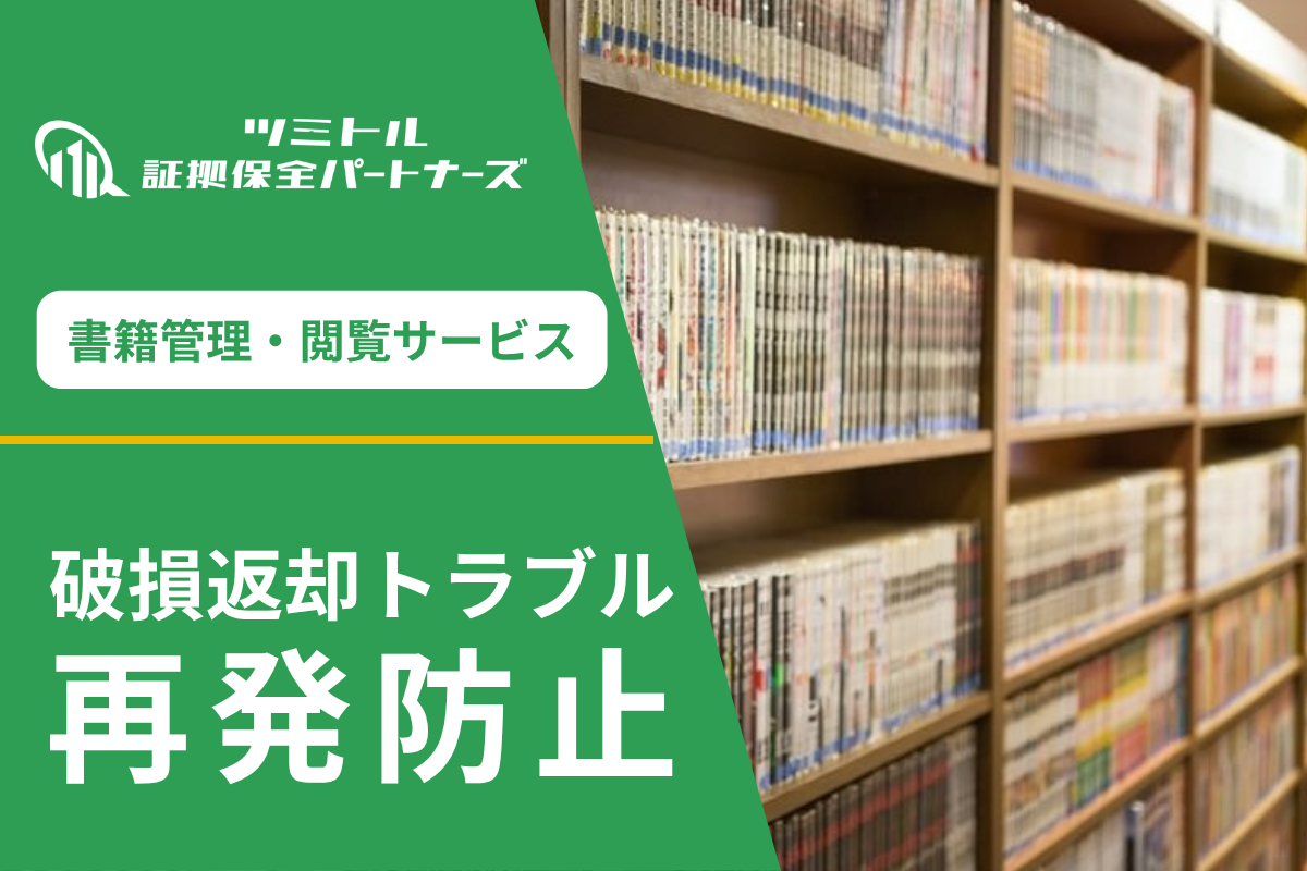 漫画喫茶の書籍破損調査