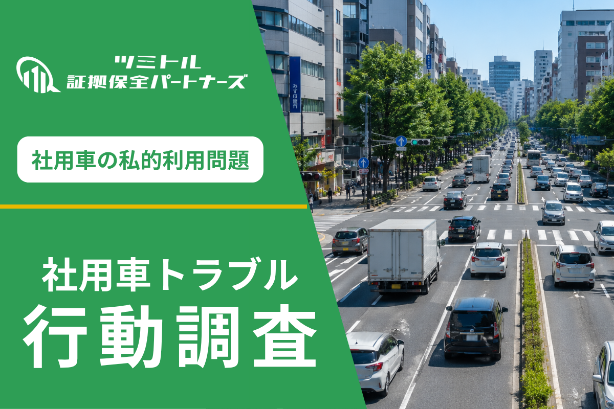 芸能事務所の社用車私用流用調査