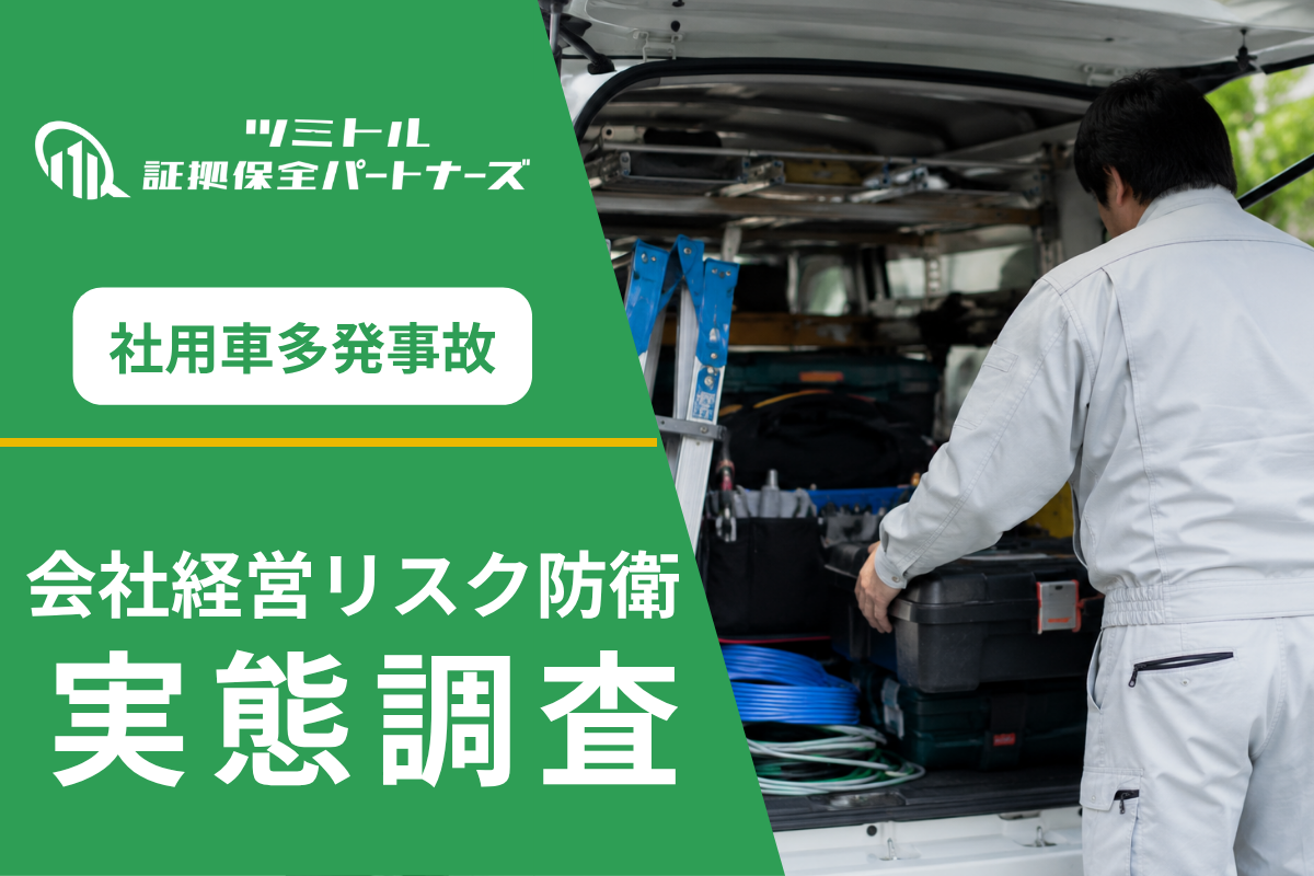 電気工事会社の社用車事故調査