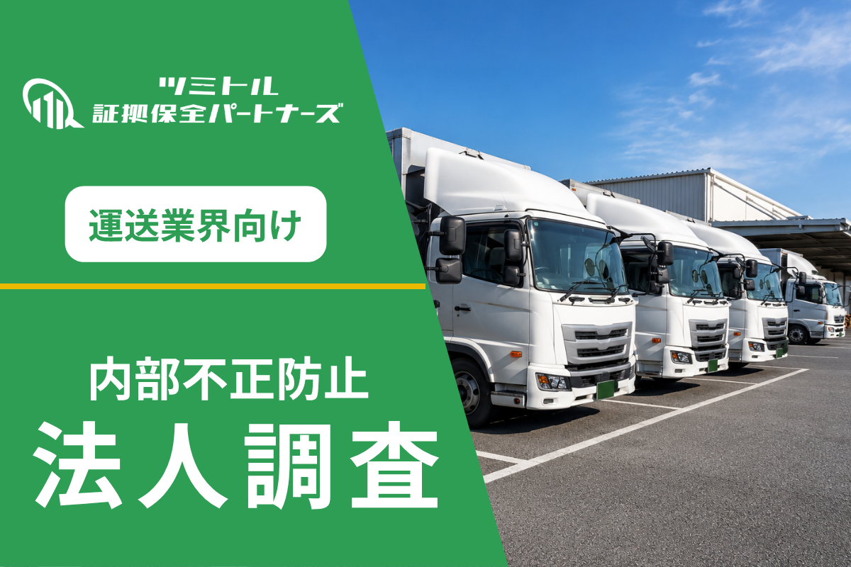 運送会社の燃料不正調査