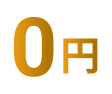 0円