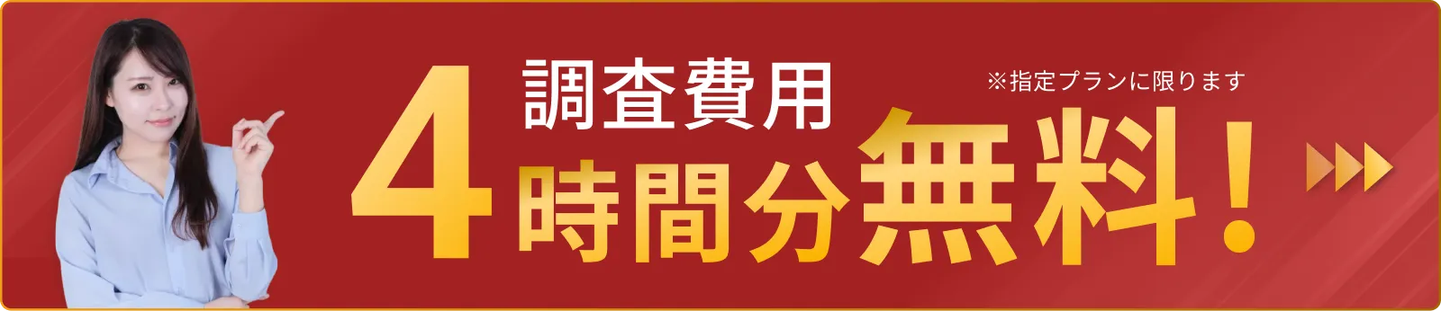 調査費用4時間分無料。指定プランに限ります。