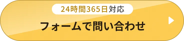 フォームで問い合わせ