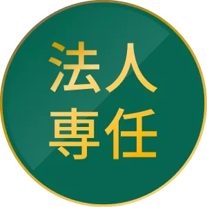 法人専任