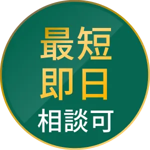 最短即日相談可