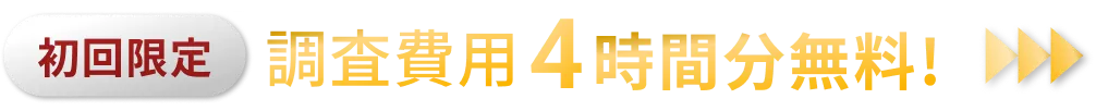 初回限定調査費用4時間分無料