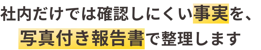 社内の不正を、事実・写真付き報告書として納品