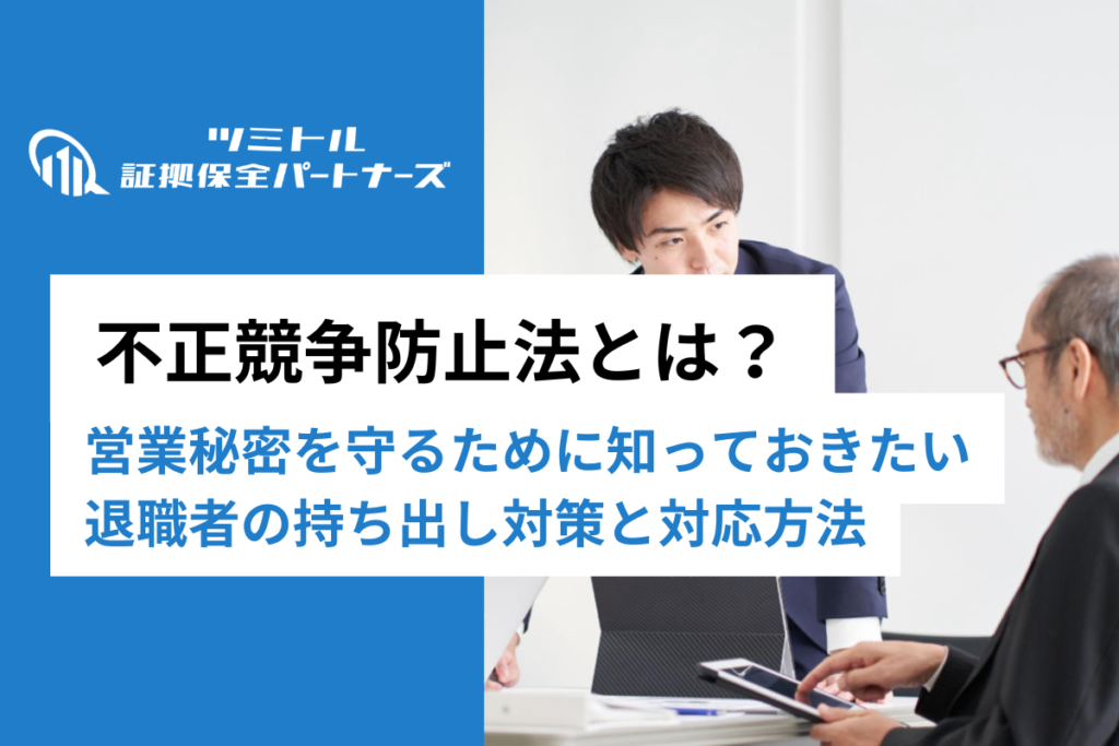 不正競争防止法とは？営業秘密の保護と退職者の情報持ち出しに企業はどう対処するか