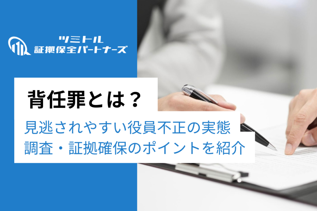 背任罪とは？横領との違い・企業が知るべき構成要件と実務的な対応策