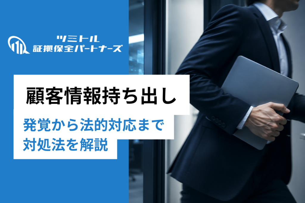 退職者による顧客情報持ち出しへの対処法｜発覚から法的対応まで企業向けに解説