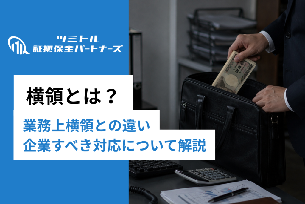 【企業向け】横領とは？業務上横領との違い・会社が取るべき対応を弁護士監修で解説