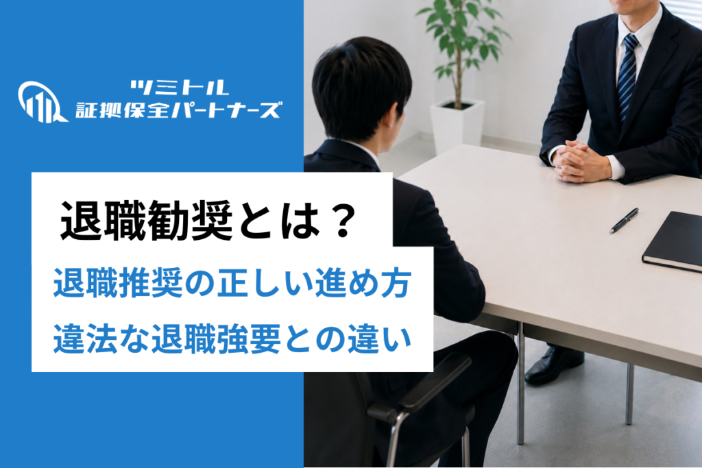 退職勧奨とは？進め方と法的リスクを企業向けに解説