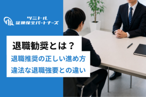 退職勧奨とは？進め方と法的リスクを企業向けに解説