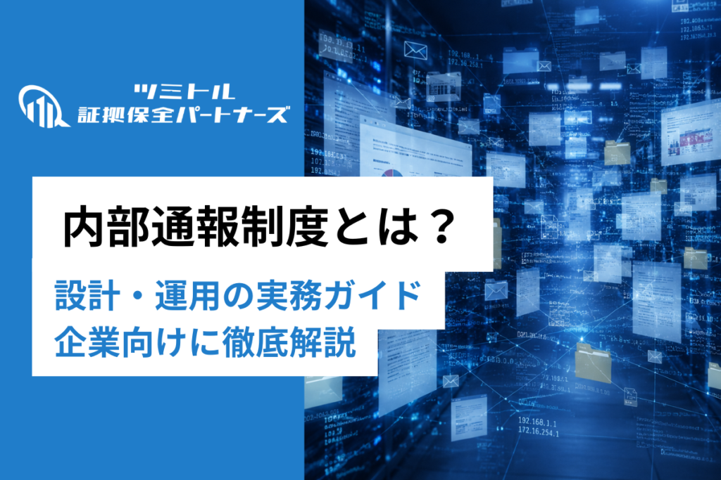 内部通報制度とは？設計・運用の実務ガイドを企業向けに解説