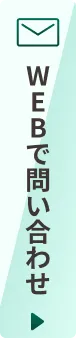 フォームで問い合わせ