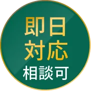 即日対応、相談可