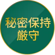 秘密保持厳守