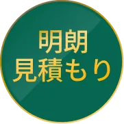 明朗見積もり