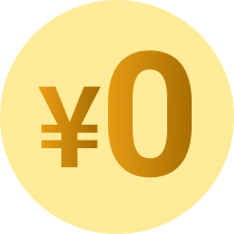 0円