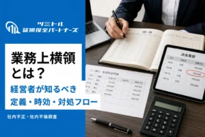 業務上横領とは？経営者が知るべき定義・時効・対処フロー