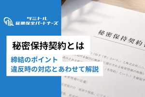 秘密保持契約（NDA）とは？企業が押さえるべき締結のポイントと違反時の対応