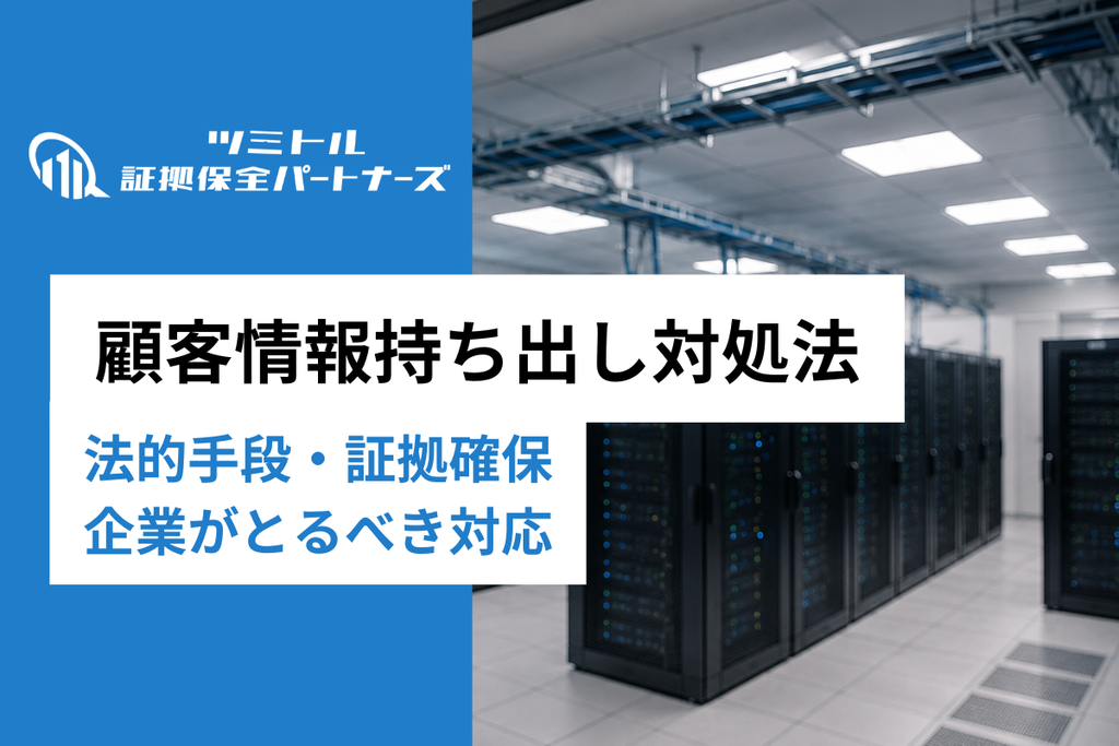 退職者の顧客情報持ち出しに企業はどう対処するか？法的手段と証拠確保の実務