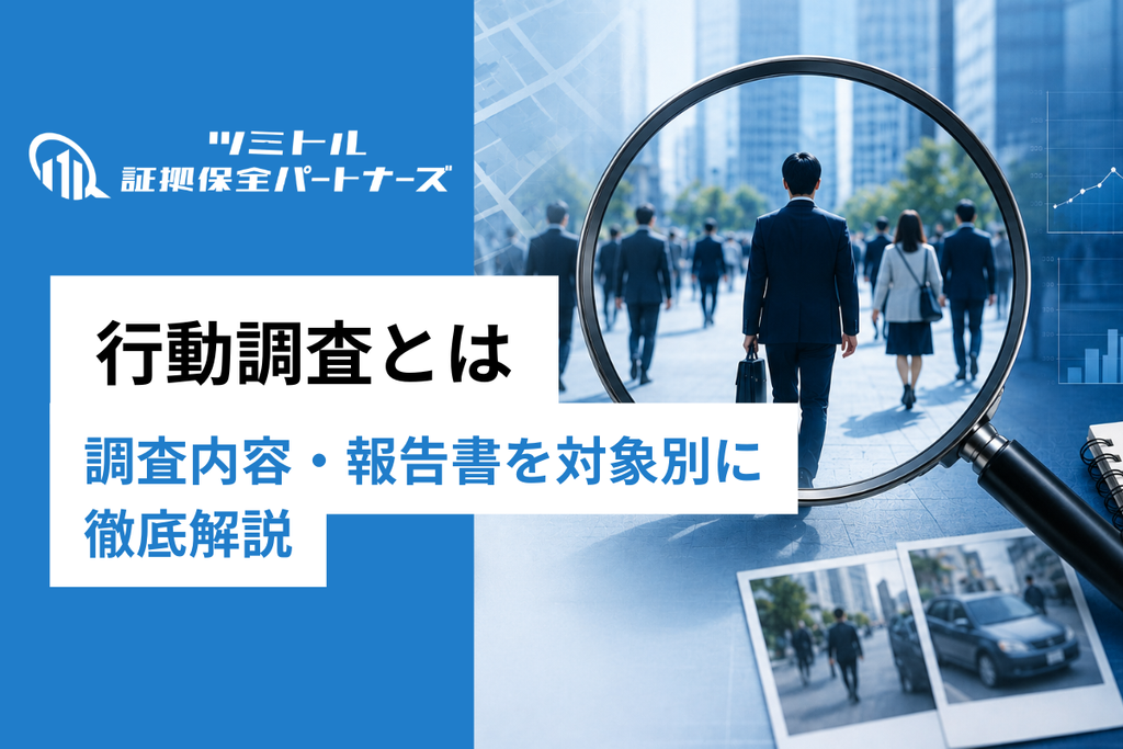 法人向け行動調査とは？対象者別の調査内容・報告書の使い方を具体的に解説